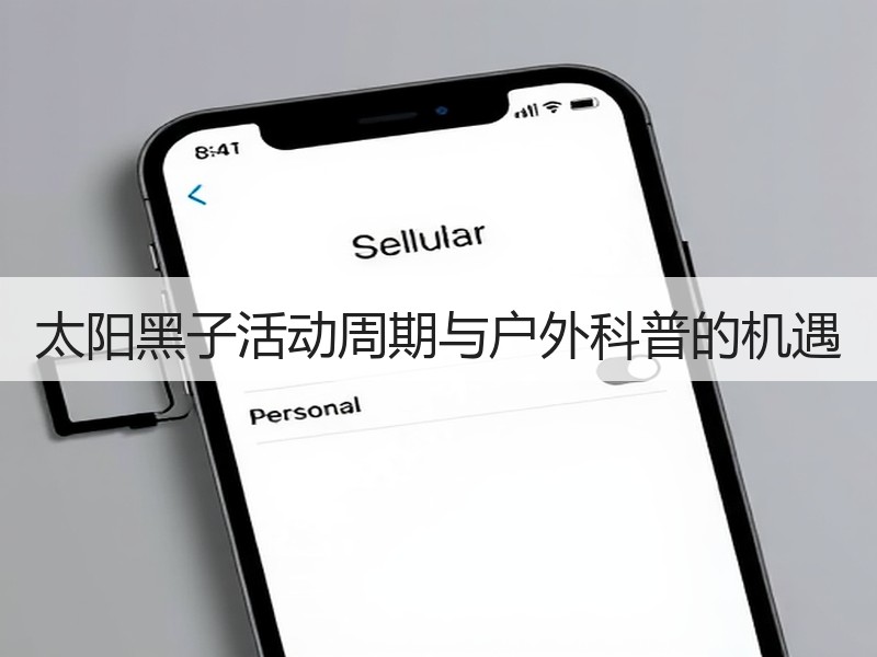 太阳黑子活动周期与户外科普的机遇