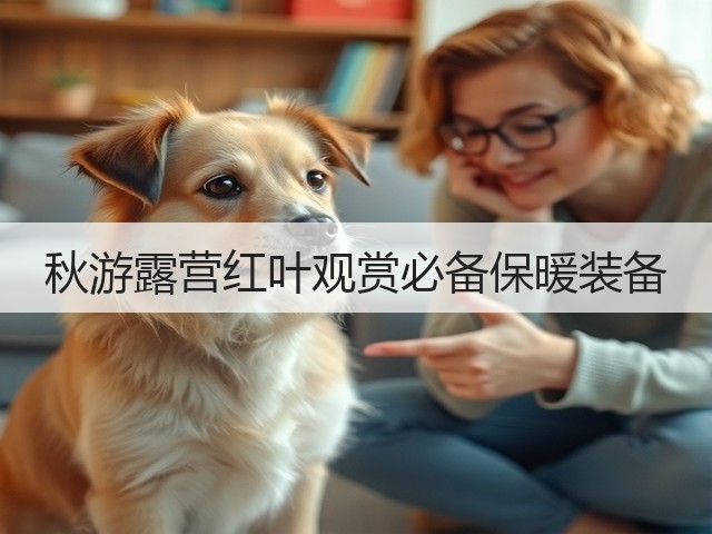 秋游露营红叶观赏必备保暖装备(图2) 秋游露营红叶观赏必备保暖装备(图2)