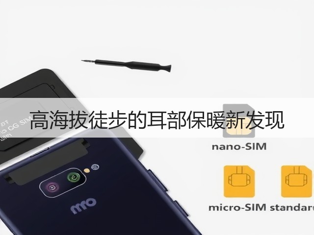 高海拔徒步的耳部保暖新发现(图3) 高海拔徒步的耳部保暖新发现(图3)