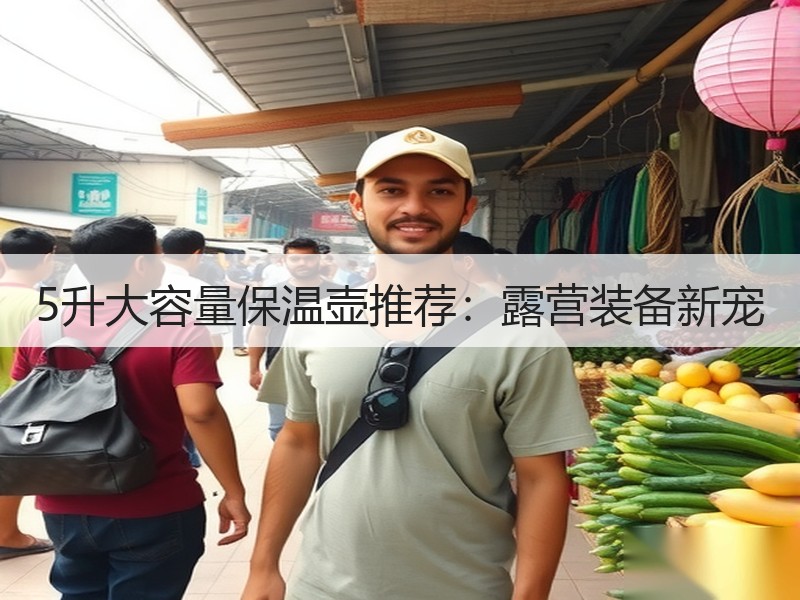 5升大容量保温壶推荐：露营装备新宠