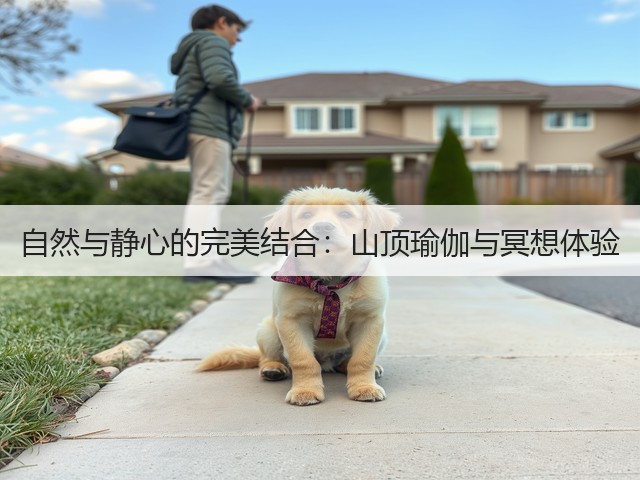 自然与静心的完美结合:山顶瑜伽与冥想体验(图3) 自然与静心的完美结合:山顶瑜伽与冥想体验(图3)