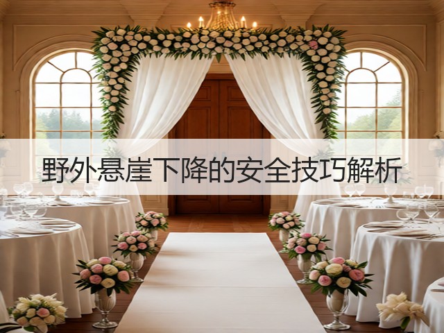 野外悬崖下降的安全技巧解析(图2) 野外悬崖下降的安全技巧解析(图2)