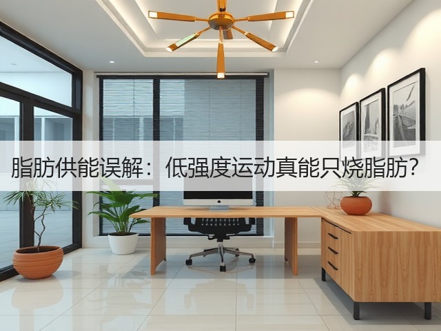 脂肪供能误解:低强度运动真能只烧脂肪?(图1) 脂肪供能误解:低强度运动真能只烧脂肪?(图1)