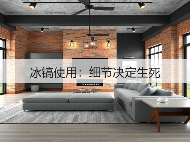 冰镐使用:细节决定生死(图3) 冰镐使用:细节决定生死(图3)