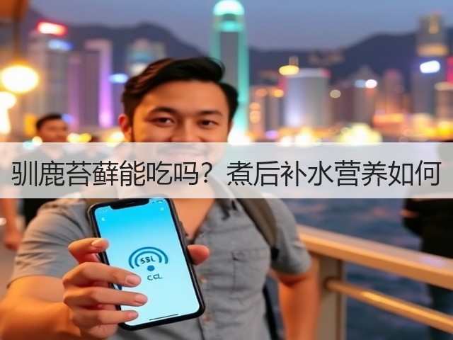 驯鹿苔藓能吃吗?煮后补水营养如何(图2) 驯鹿苔藓能吃吗?煮后补水营养如何(图2)