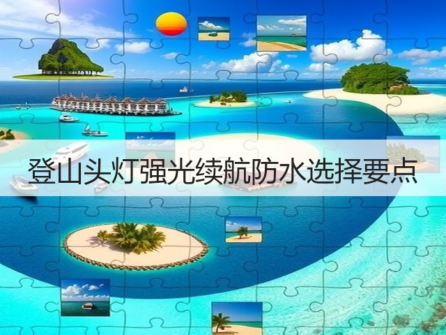 登山头灯强光续航防水选择要点(图2) 登山头灯强光续航防水选择要点(图2)