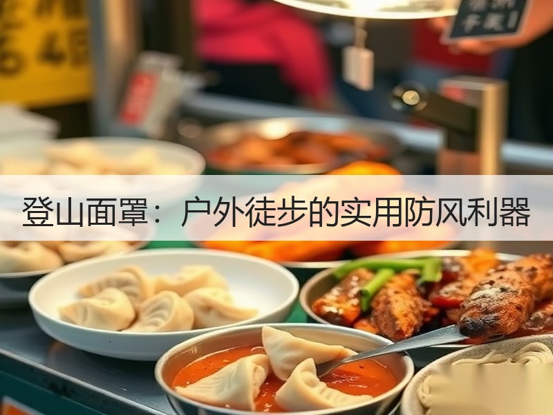登山面罩：户外徒步的实用防风利器