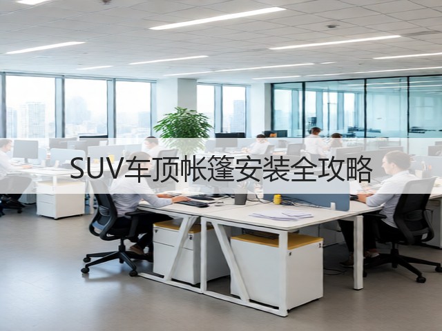 SUV车顶帐篷安装全攻略(图3) SUV车顶帐篷安装全攻略(图3)
