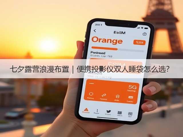 七夕露营浪漫布置|便携投影仪双人睡袋怎么选?(图3) 七夕露营浪漫布置|便携投影仪双人睡袋怎么选?(图3)