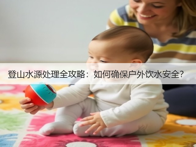 登山水源处理全攻略:如何确保户外饮水安全?(图2) 登山水源处理全攻略:如何确保户外饮水安全?(图2)