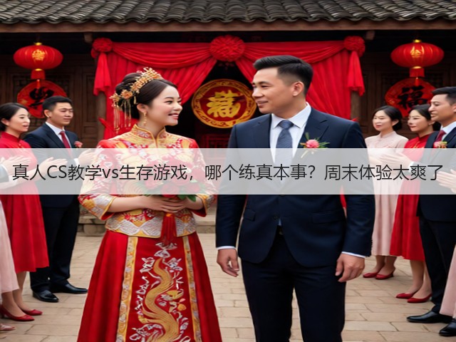 真人CS教学vs生存游戏,哪个练真本事?周末体验太爽了(图2) 真人CS教学vs生存游戏,哪个练真本事?周末体验太爽了(图2)