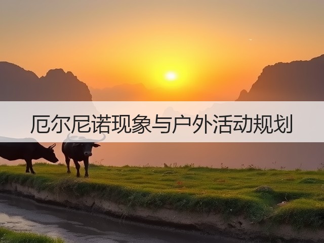 厄尔尼诺现象与户外活动规划(图2)