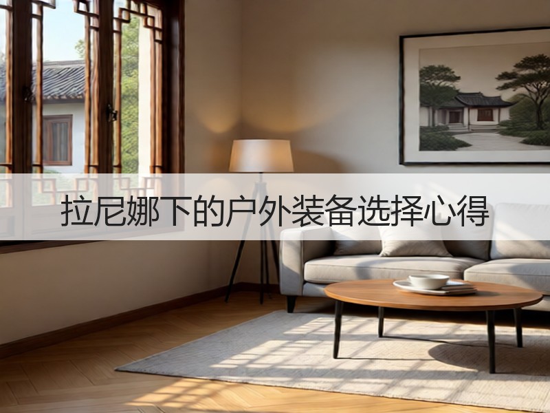 拉尼娜下的户外装备选择心得