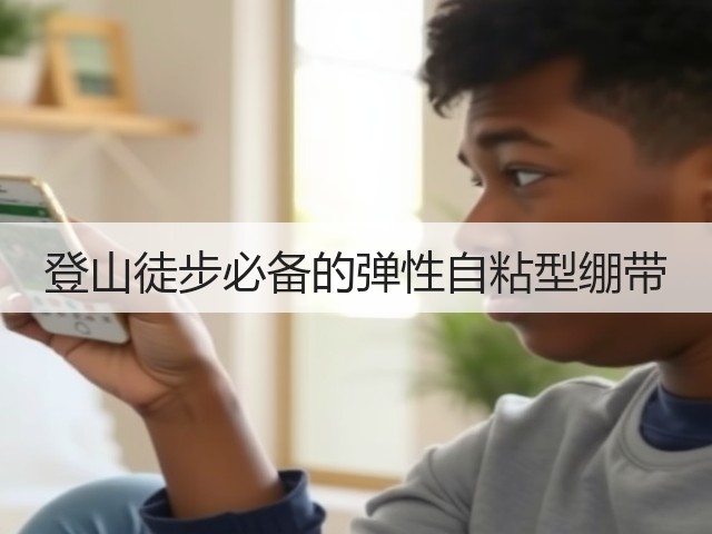 登山徒步必备的弹性自粘型绷带(图3) 登山徒步必备的弹性自粘型绷带(图3)