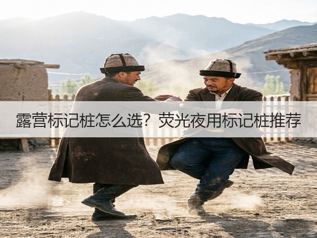 露营标记桩怎么选?荧光夜用标记桩推荐(图3) 露营标记桩怎么选?荧光夜用标记桩推荐(图3)