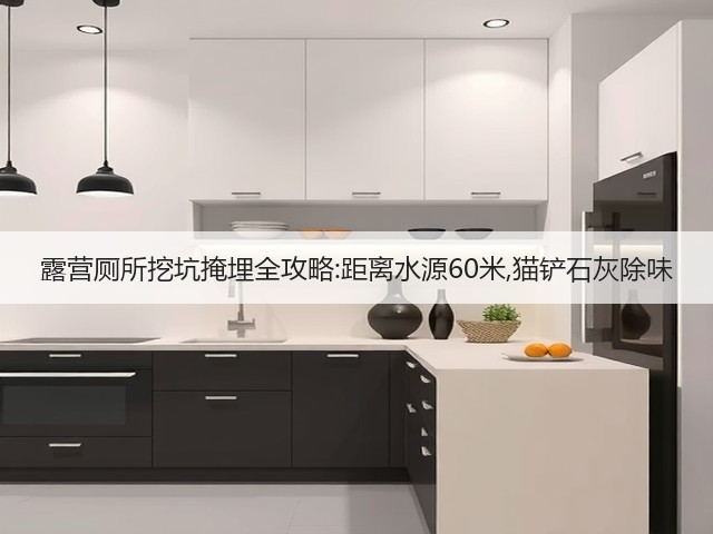 露营厕所挖坑掩埋全攻略:距离水源60米,猫铲石灰除味(图1) 露营厕所挖坑掩埋全攻略:距离水源60米,猫铲石灰除味(图1)