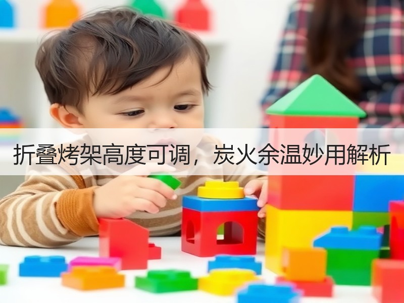 折叠烤架高度可调，炭火余温妙用解析