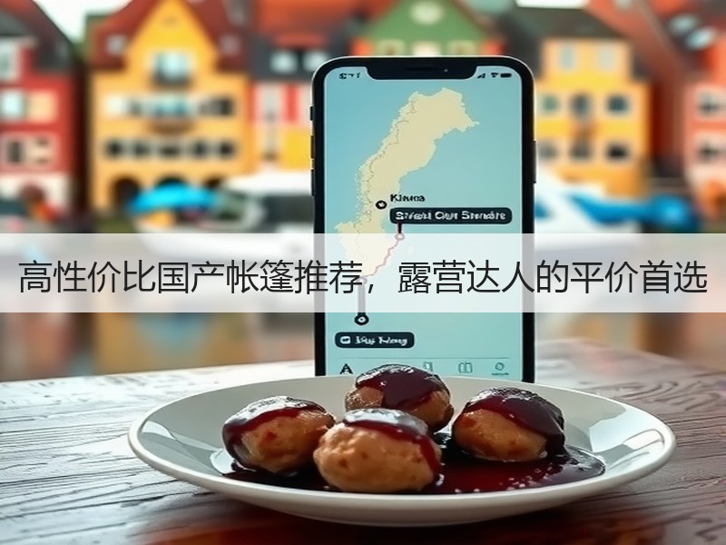 高性价比国产帐篷推荐，露营达人的平价首选