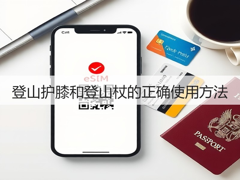 登山护膝和登山杖的正确使用方法