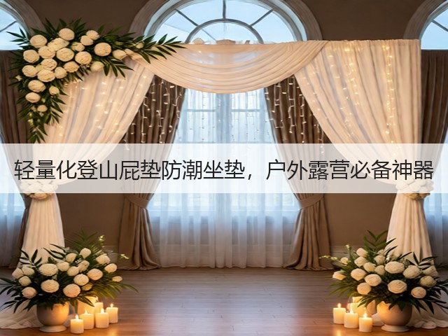 轻量化登山屁垫防潮坐垫,户外露营必备神器(图1) 轻量化登山屁垫防潮坐垫,户外露营必备神器(图1)