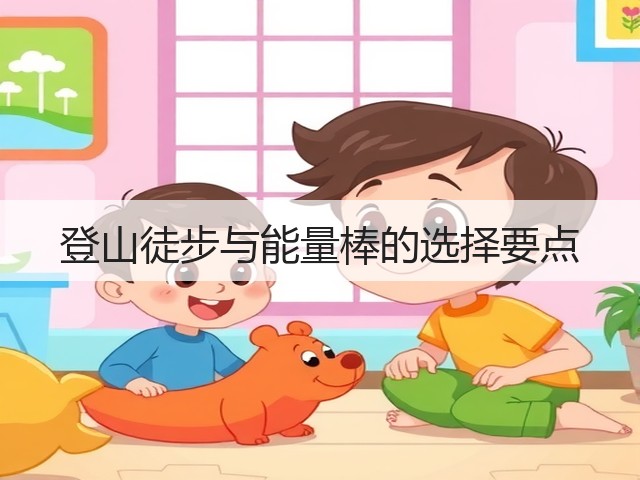 登山徒步与能量棒的选择要点(图2) 登山徒步与能量棒的选择要点(图2)