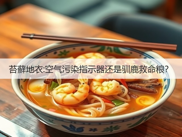 苔藓地衣:空气污染指示器还是驯鹿救命粮?(图1) 苔藓地衣:空气污染指示器还是驯鹿救命粮?(图1)