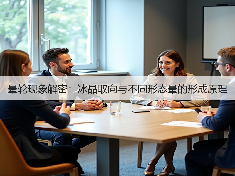 晕轮现象解密：冰晶取向与不同形态晕的形成原理