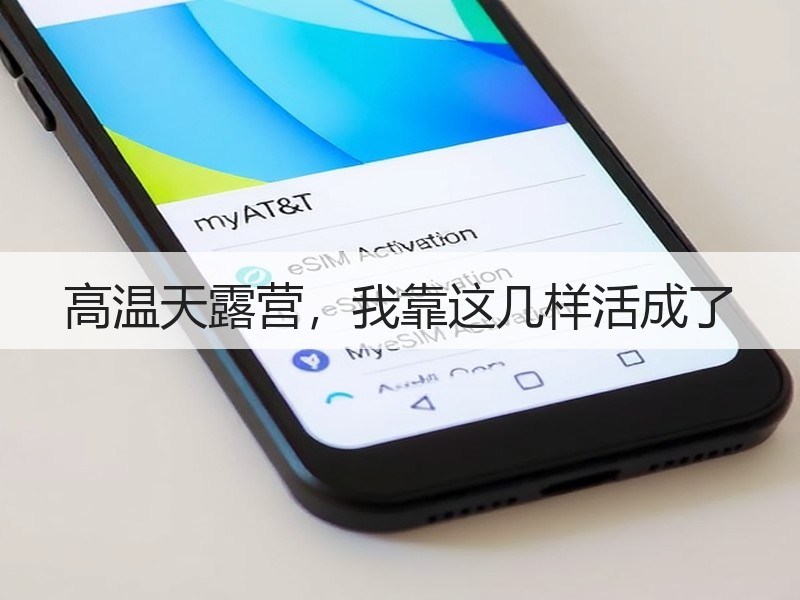 高温天露营，我靠这几样活成了