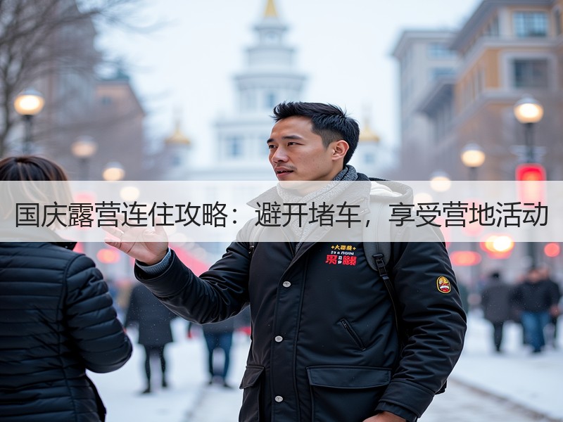 国庆露营连住攻略：避开堵车，享受营地活动