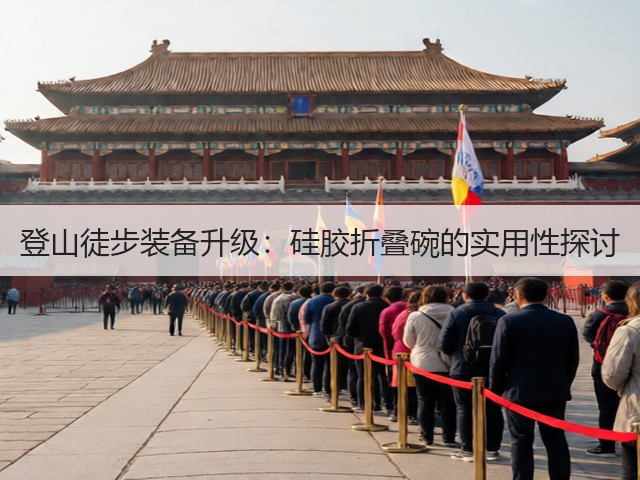 登山徒步装备升级:硅胶折叠碗的实用性探讨(图1) 登山徒步装备升级:硅胶折叠碗的实用性探讨(图1)