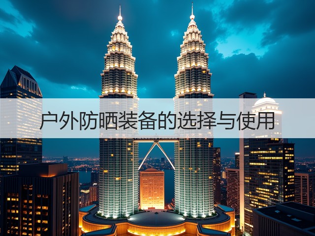 户外防晒装备的选择与使用(图3) 户外防晒装备的选择与使用(图3)