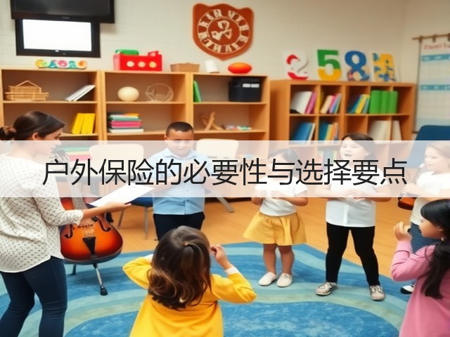 户外保险的必要性与选择要点(图2) 户外保险的必要性与选择要点(图2)