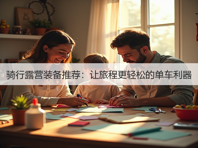 骑行露营装备推荐:让旅程更轻松的单车利器(图2) 骑行露营装备推荐:让旅程更轻松的单车利器(图2)