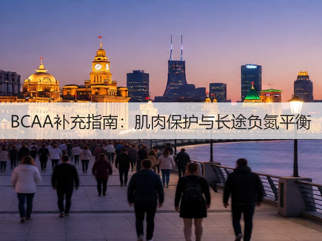 BCAA补充指南:肌肉保护与长途负氮平衡(图3) BCAA补充指南:肌肉保护与长途负氮平衡(图3)