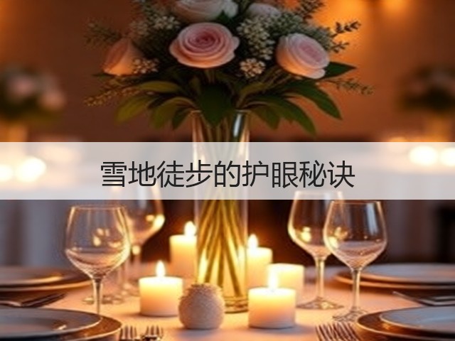 雪地徒步的护眼秘诀(图3) 雪地徒步的护眼秘诀(图3)