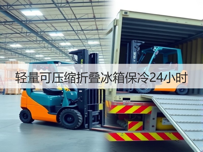 轻量可压缩折叠冰箱保冷24小时