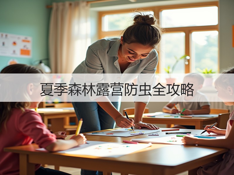夏季森林露营防虫全攻略