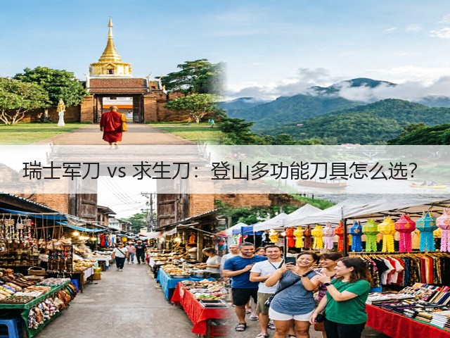 瑞士军刀 vs 求生刀:登山多功能刀具怎么选?(图1) 瑞士军刀 vs 求生刀:登山多功能刀具怎么选?(图1)