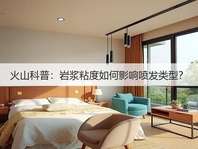 火山科普:岩浆粘度如何影响喷发类型?(图2) 火山科普:岩浆粘度如何影响喷发类型?(图2)