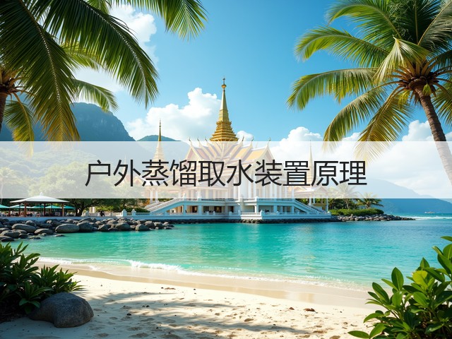 户外蒸馏取水装置原理(图3) 户外蒸馏取水装置原理(图3)