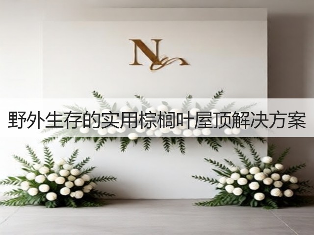 野外生存的实用棕榈叶屋顶解决方案(图1) 野外生存的实用棕榈叶屋顶解决方案(图1)