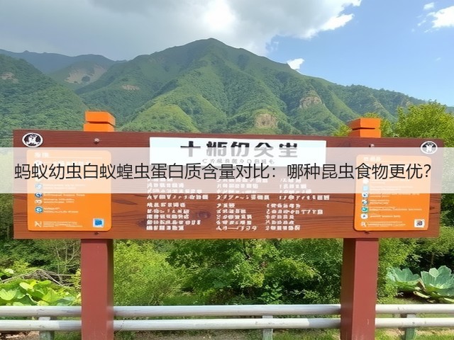 蚂蚁幼虫白蚁蝗虫蛋白质含量对比:哪种昆虫食物更优?(图3) 蚂蚁幼虫白蚁蝗虫蛋白质含量对比:哪种昆虫食物更优?(图3)
