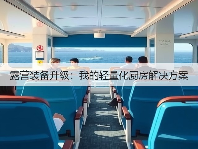 露营装备升级:我的轻量化厨房解决方案(图1) 露营装备升级:我的轻量化厨房解决方案(图1)