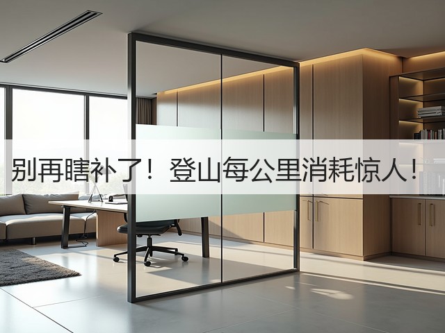 别再瞎补了!登山每公里消耗惊人!(图1) 别再瞎补了!登山每公里消耗惊人!(图1)