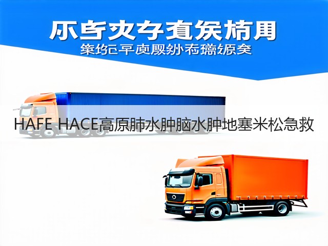 HAFE HACE高原肺水肿脑水肿地塞米松急救(图2) HAFE HACE高原肺水肿脑水肿地塞米松急救(图2)