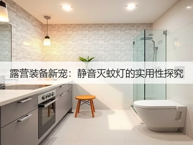 露营装备新宠：静音灭蚊灯的实用性探究(图2)