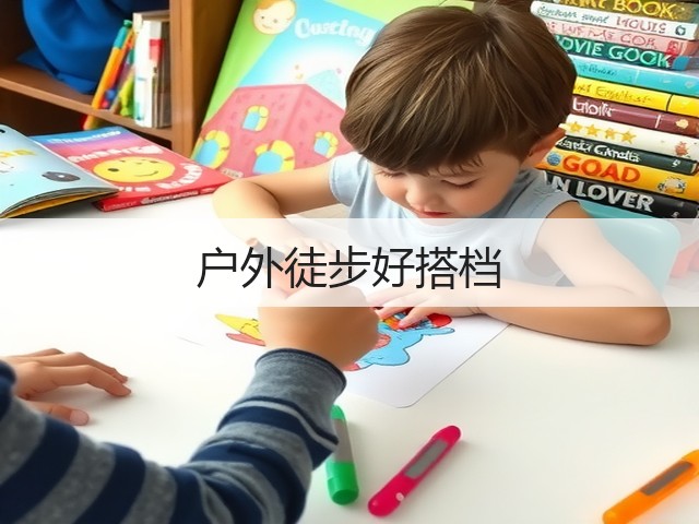 户外徒步好搭档(图2) 户外徒步好搭档(图2)