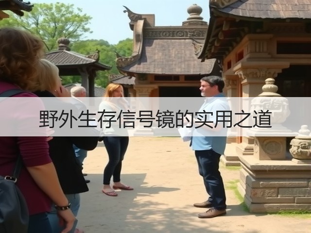 野外生存信号镜的实用之道(图3)