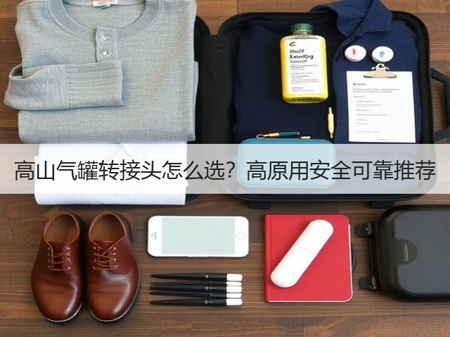高山气罐转接头怎么选?高原用安全可靠推荐(图1) 高山气罐转接头怎么选?高原用安全可靠推荐(图1)