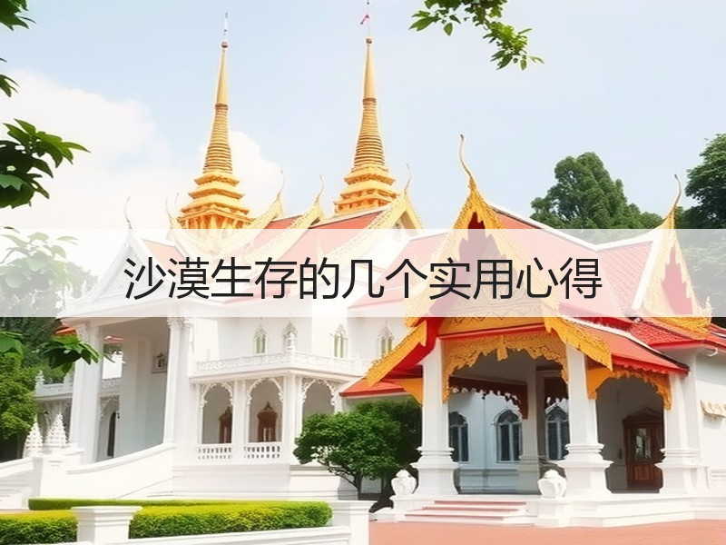 沙漠生存的几个实用心得